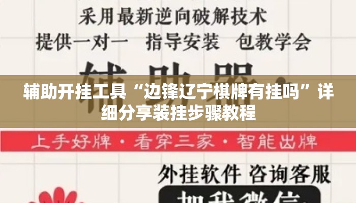 辅助开挂工具“边锋辽宁棋牌有挂吗”详细分享装挂步骤教程