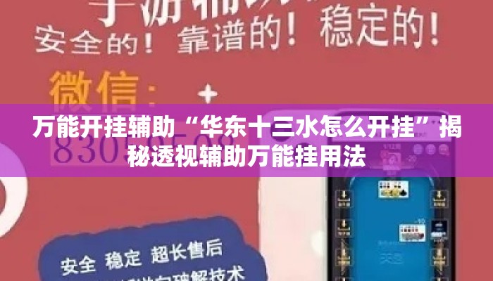 万能开挂辅助“华东十三水怎么开挂”揭秘透视辅助万能挂用法