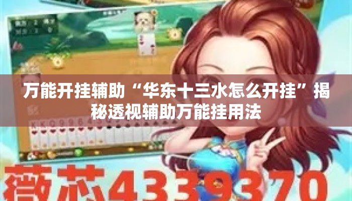 万能开挂辅助“华东十三水怎么开挂”揭秘透视辅助万能挂用法
