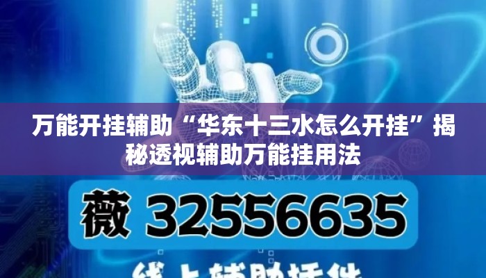 万能开挂辅助“华东十三水怎么开挂”揭秘透视辅助万能挂用法