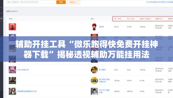 辅助开挂工具“微乐跑得快免费开挂神器下载	”揭秘透视辅助万能挂用法