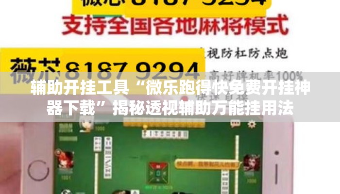 辅助开挂工具“微乐跑得快免费开挂神器下载	”揭秘透视辅助万能挂用法