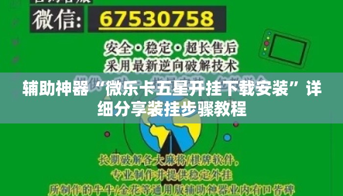 辅助神器“微乐卡五星开挂下载安装”详细分享装挂步骤教程