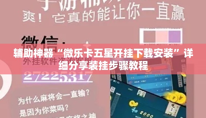 辅助神器“微乐卡五星开挂下载安装”详细分享装挂步骤教程