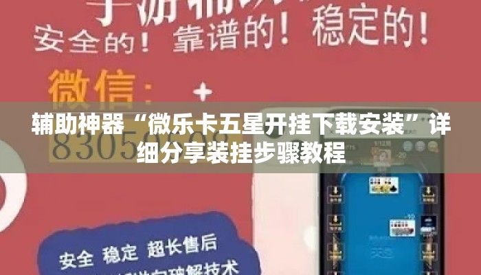 辅助神器“微乐卡五星开挂下载安装	”详细分享装挂步骤教程