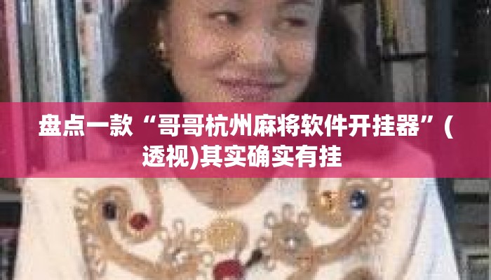 盘点一款“哥哥杭州麻将软件开挂器”(透视)其实确实有挂 