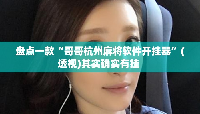 盘点一款“哥哥杭州麻将软件开挂器	”(透视)其实确实有挂 