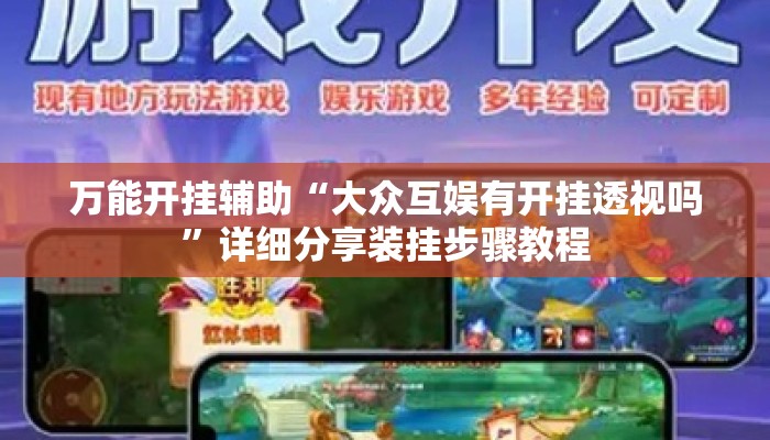 万能开挂辅助“大众互娱有开挂透视吗	”详细分享装挂步骤教程