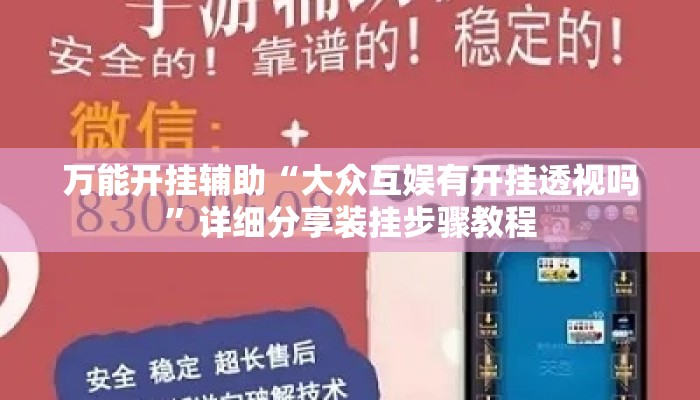 万能开挂辅助“大众互娱有开挂透视吗	”详细分享装挂步骤教程