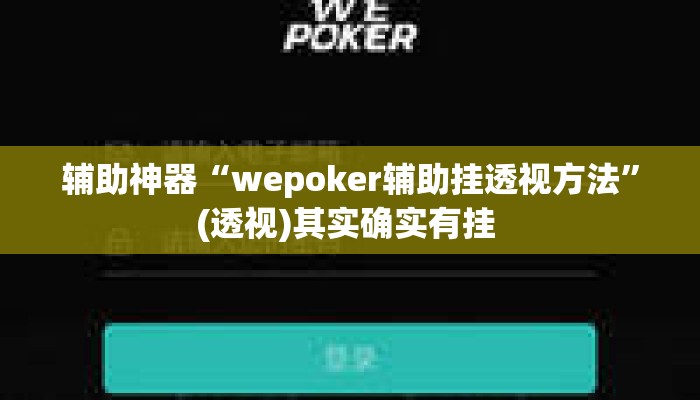 辅助神器“wepoker辅助挂透视方法”(透视)其实确实有挂 