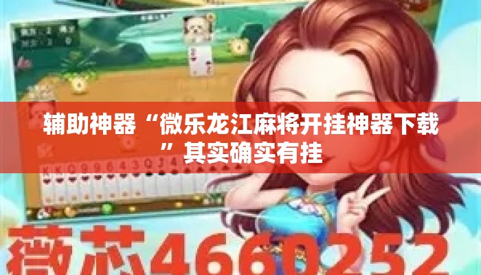 辅助神器“微乐龙江麻将开挂神器下载”其实确实有挂