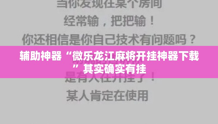 辅助神器“微乐龙江麻将开挂神器下载”其实确实有挂