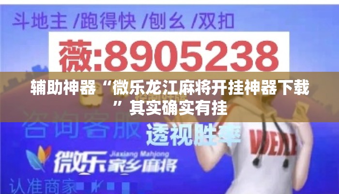 辅助神器“微乐龙江麻将开挂神器下载”其实确实有挂