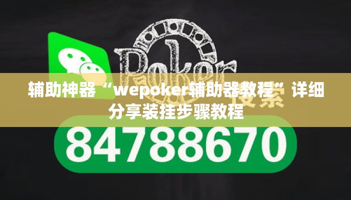 辅助神器“wepoker辅助器教程	”详细分享装挂步骤教程