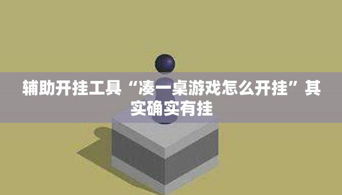 辅助开挂工具“凑一桌游戏怎么开挂”其实确实有挂