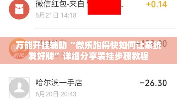 万能开挂辅助“微乐跑得快如何让系统发好牌	”详细分享装挂步骤教程