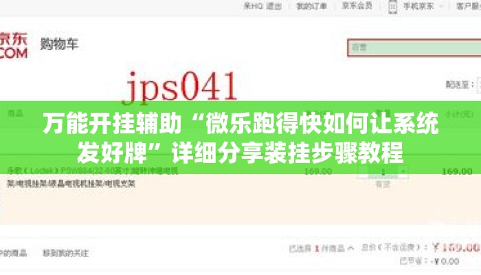 万能开挂辅助“微乐跑得快如何让系统发好牌”详细分享装挂步骤教程