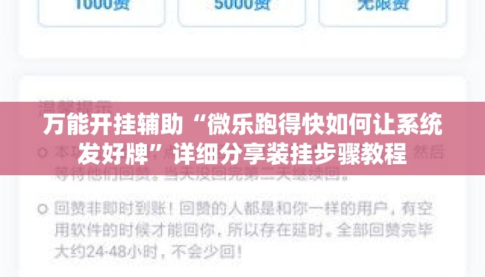 万能开挂辅助“微乐跑得快如何让系统发好牌”详细分享装挂步骤教程