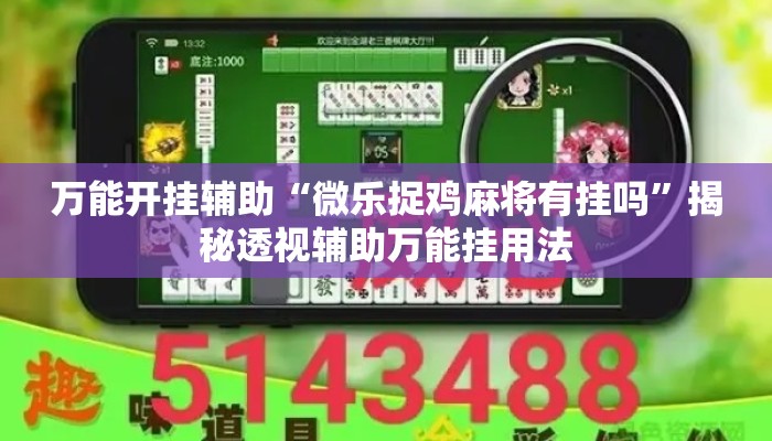 万能开挂辅助“微乐捉鸡麻将有挂吗”揭秘透视辅助万能挂用法