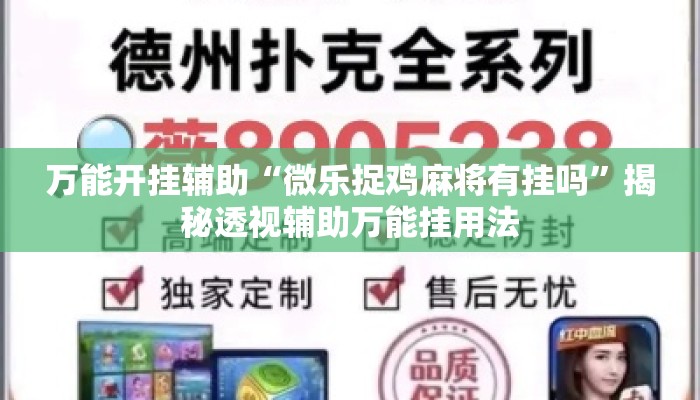 万能开挂辅助“微乐捉鸡麻将有挂吗”揭秘透视辅助万能挂用法