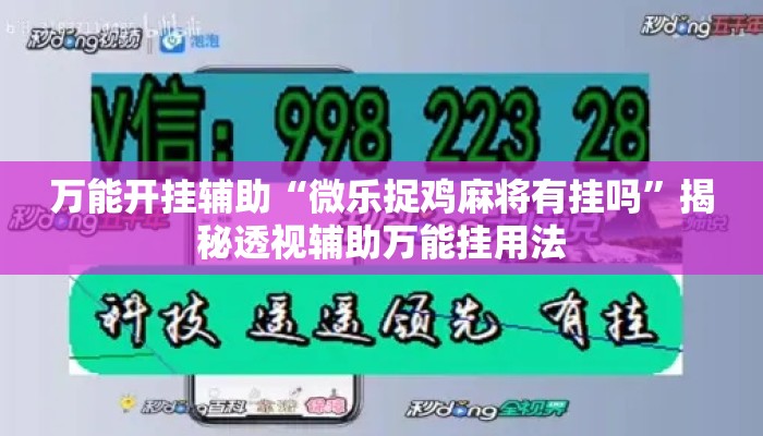 万能开挂辅助“微乐捉鸡麻将有挂吗	”揭秘透视辅助万能挂用法
