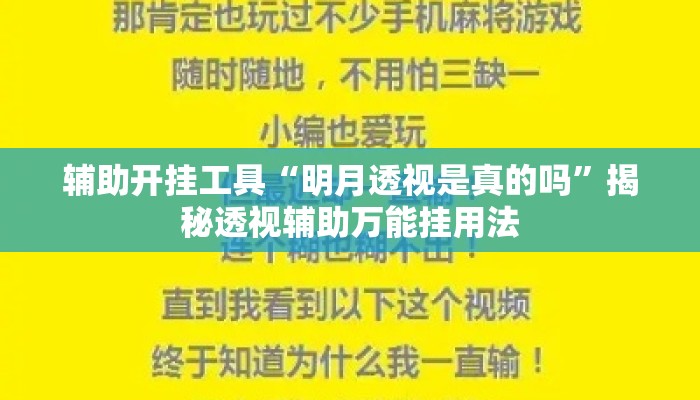 辅助开挂工具“明月透视是真的吗”揭秘透视辅助万能挂用法