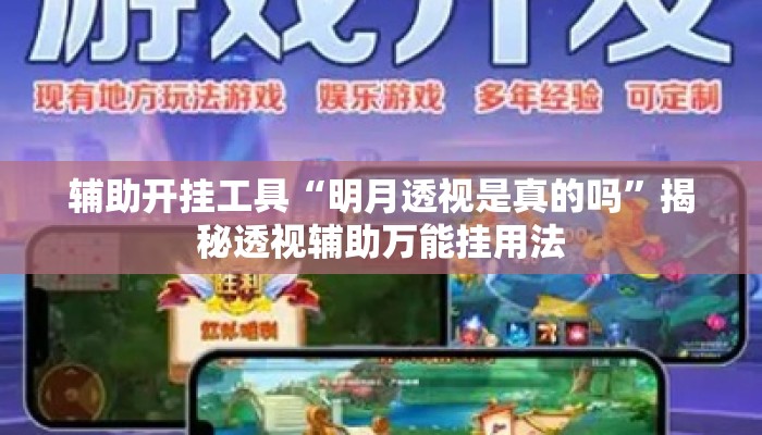 辅助开挂工具“明月透视是真的吗”揭秘透视辅助万能挂用法