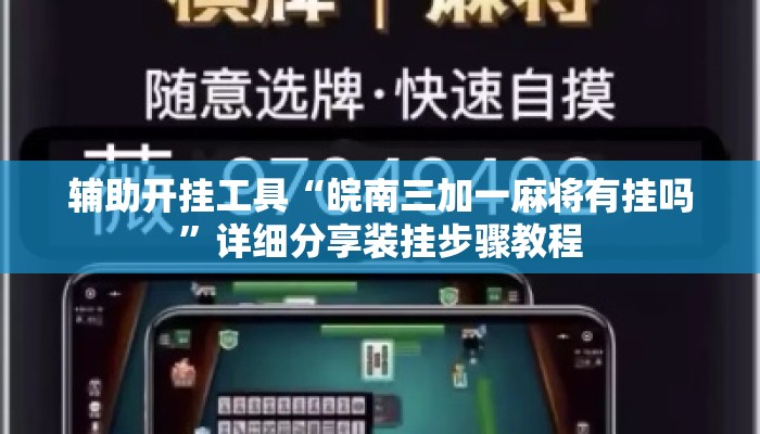 辅助开挂工具“人人互娱拼三张开挂透视辅助软件”详细分享装挂步骤教程
