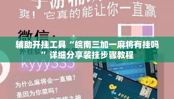 辅助开挂工具“皖南三加一麻将有挂吗	”详细分享装挂步骤教程