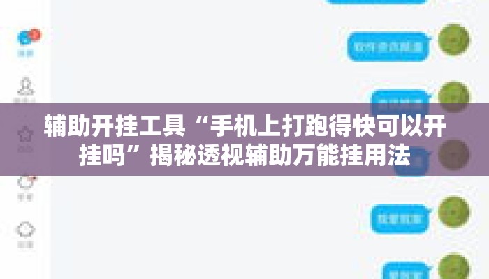 辅助开挂工具“手机上打跑得快可以开挂吗”揭秘透视辅助万能挂用法