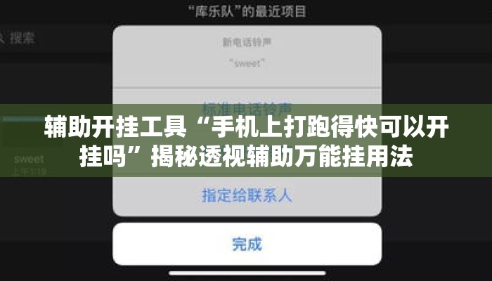 辅助开挂工具“手机上打跑得快可以开挂吗”揭秘透视辅助万能挂用法