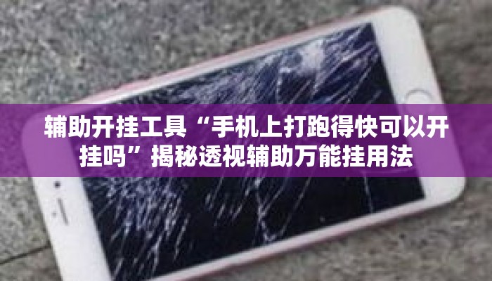 辅助开挂工具“手机上打跑得快可以开挂吗	”揭秘透视辅助万能挂用法