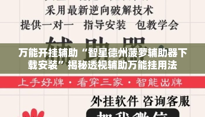 万能开挂辅助“智星德州菠萝辅助器下载安装”揭秘透视辅助万能挂用法