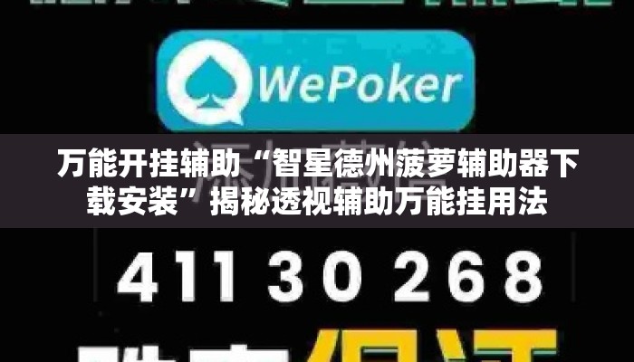 万能开挂辅助“智星德州菠萝辅助器下载安装	”揭秘透视辅助万能挂用法