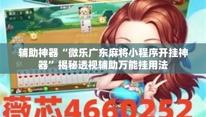 辅助神器“微乐广东麻将小程序开挂神器”揭秘透视辅助万能挂用法