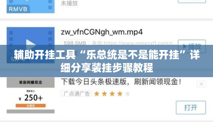 辅助开挂工具“乐总统是不是能开挂	”详细分享装挂步骤教程