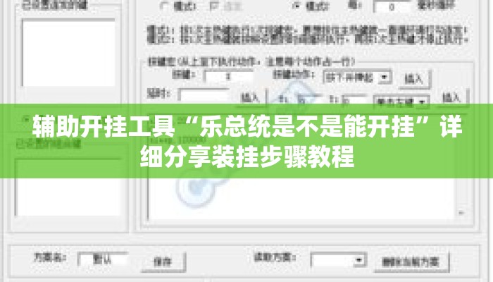 辅助开挂工具“乐总统是不是能开挂	”详细分享装挂步骤教程