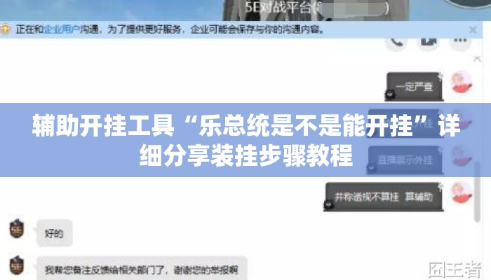 辅助开挂工具“乐总统是不是能开挂	”详细分享装挂步骤教程