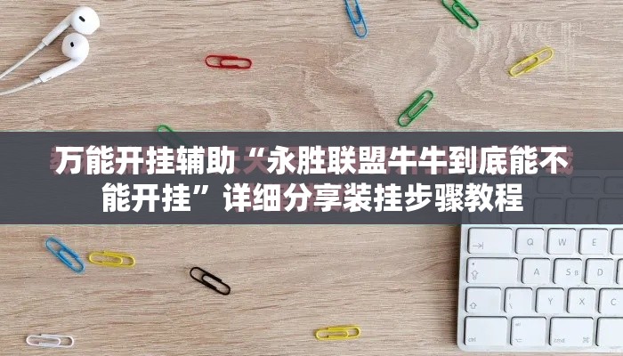 万能开挂辅助“永胜联盟牛牛到底能不能开挂	”详细分享装挂步骤教程