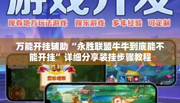 万能开挂辅助“永胜联盟牛牛到底能不能开挂”详细分享装挂步骤教程