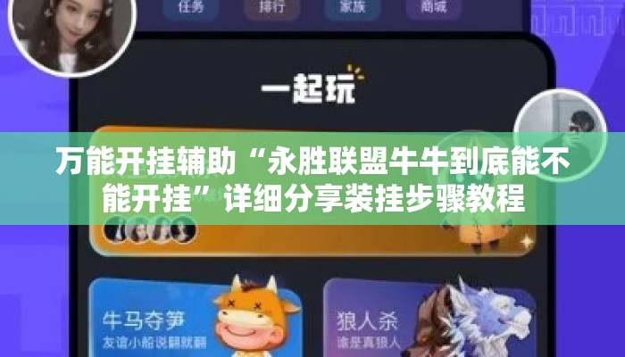 万能开挂辅助“永胜联盟牛牛到底能不能开挂”详细分享装挂步骤教程