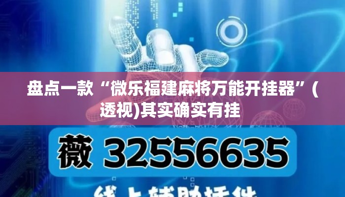 盘点一款“微乐福建麻将万能开挂器”(透视)其实确实有挂 
