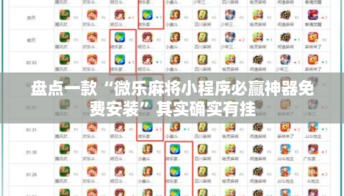 盘点一款“微乐麻将小程序必赢神器免费安装”其实确实有挂
