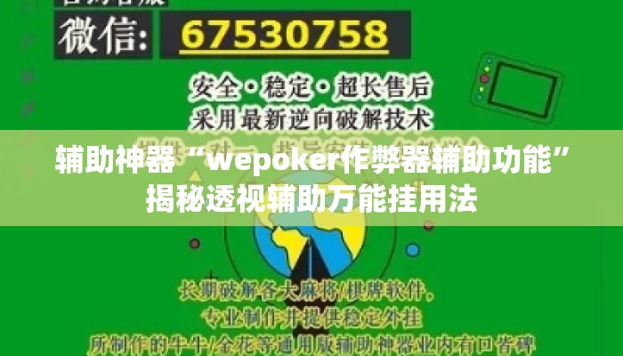 辅助神器“wepoker作弊器辅助功能”揭秘透视辅助万能挂用法