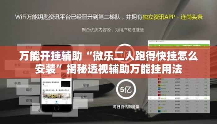 万能开挂辅助“微乐二人跑得快挂怎么安装”揭秘透视辅助万能挂用法