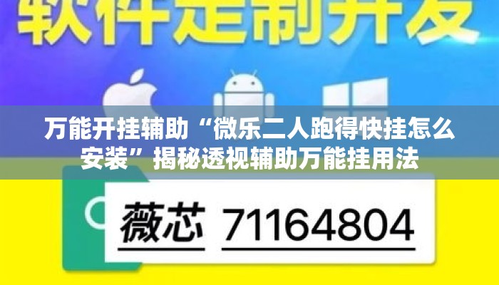 万能开挂辅助“微乐二人跑得快挂怎么安装”揭秘透视辅助万能挂用法