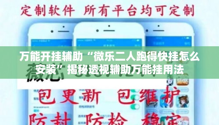 万能开挂辅助“微乐二人跑得快挂怎么安装	”揭秘透视辅助万能挂用法