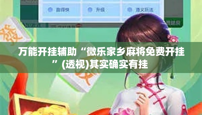 万能开挂辅助“微乐家乡麻将免费开挂”(透视)其实确实有挂 