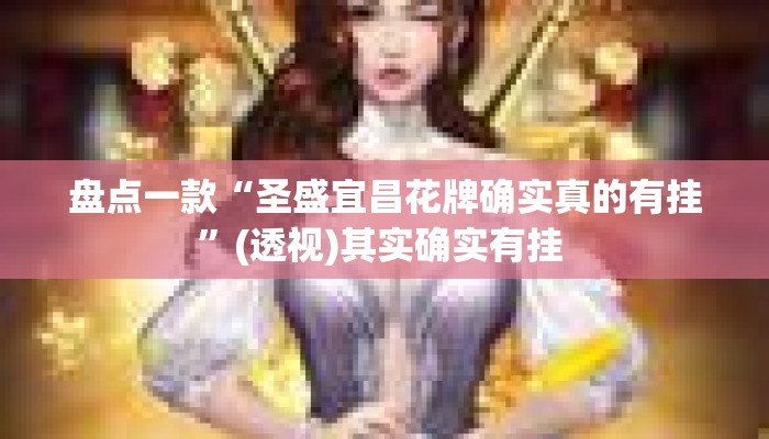 盘点一款“圣盛宜昌花牌确实真的有挂”(透视)其实确实有挂 