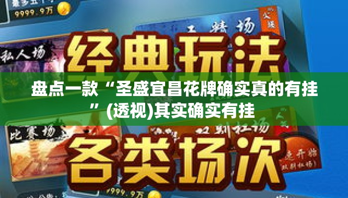 盘点一款“圣盛宜昌花牌确实真的有挂	”(透视)其实确实有挂 